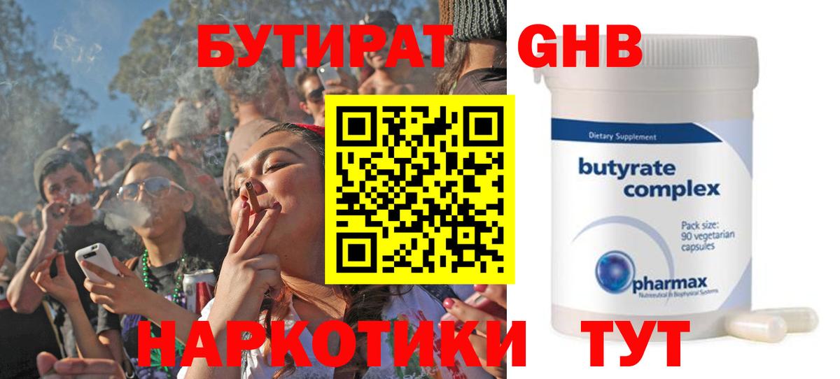 Бутират 1.4BDO  Вход с VPN  Новосибирск 