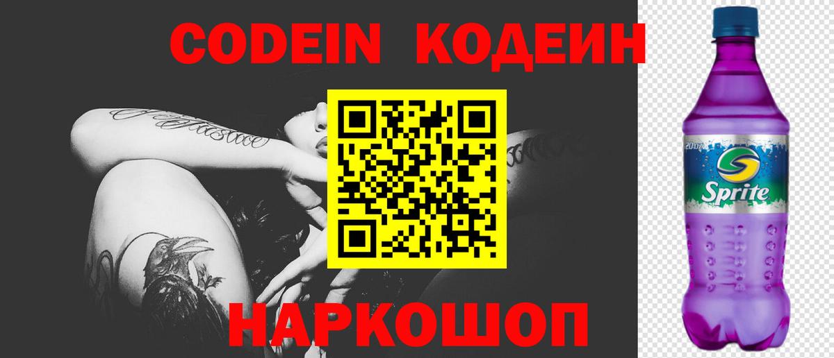 Новосибирск  Кодеин Purple Drank  Кодеиновый сироп Lean напиток Lean (лин)  Вход с VPN 